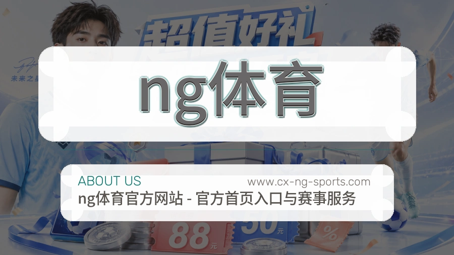 ng体育 客户端图